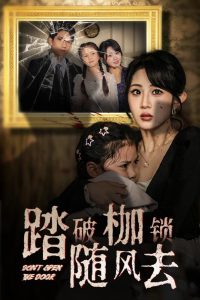 踏破枷鎖隨風去-女性成長