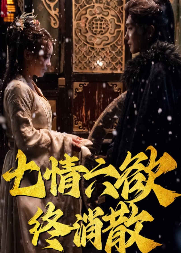 七情六欲終消散-古風(fēng)言情