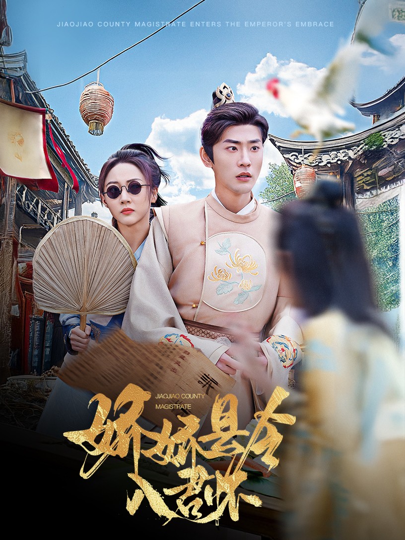嬌嬌縣令入君懷-古風穿越