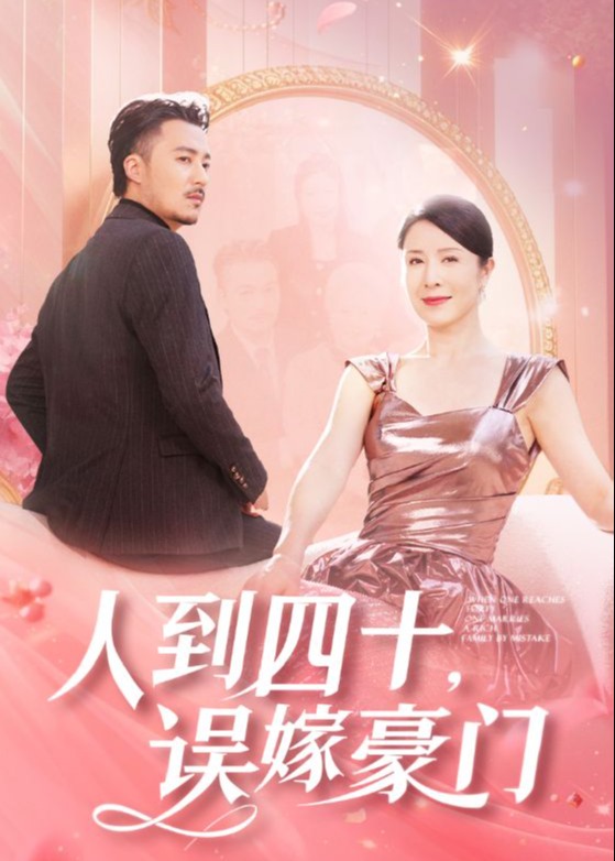 人到四十誤嫁豪門-現(xiàn)代言情