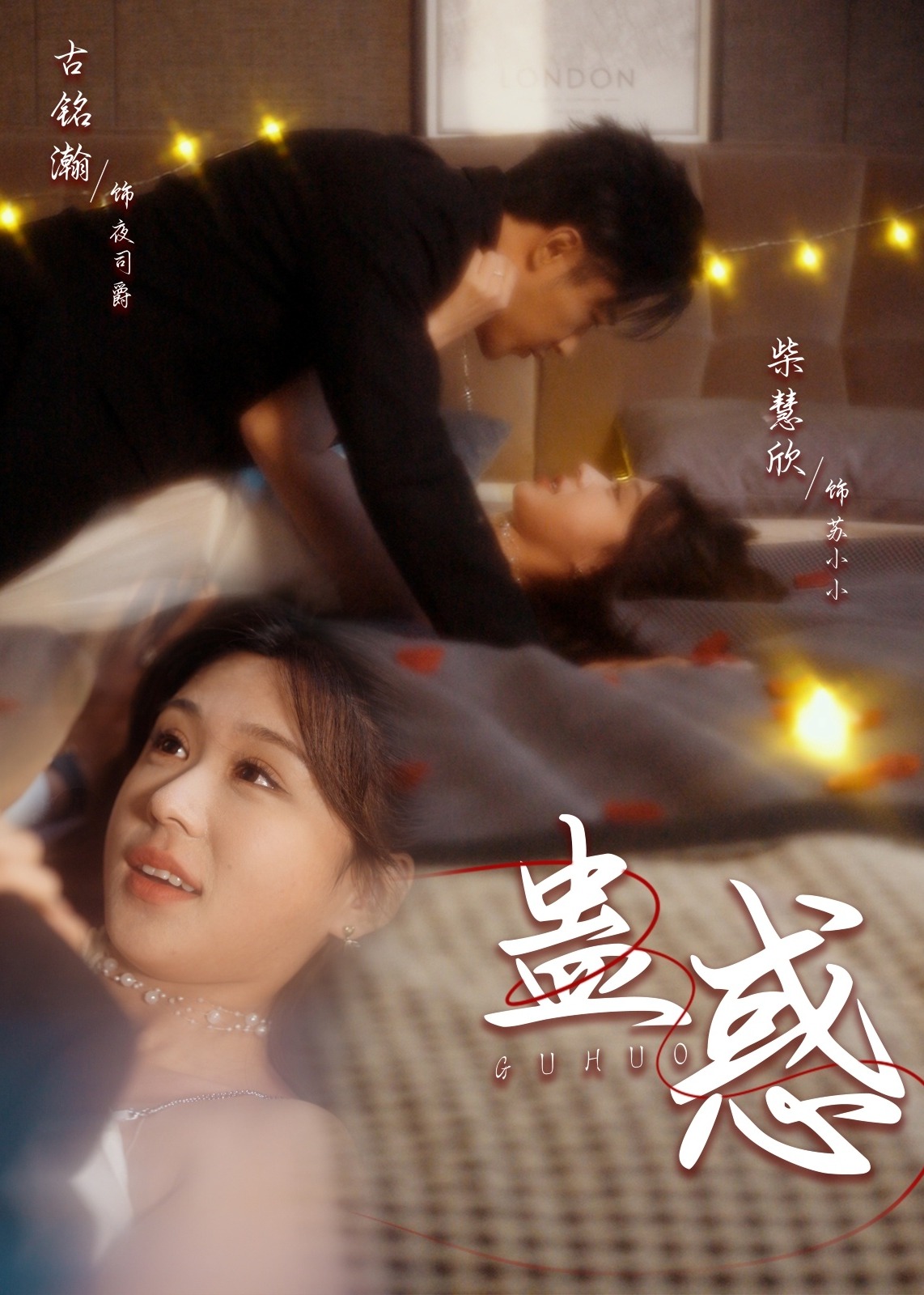蠱惑-現(xiàn)代甜蜜