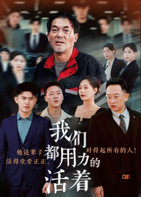 我們都用力的活著-打臉虐渣
