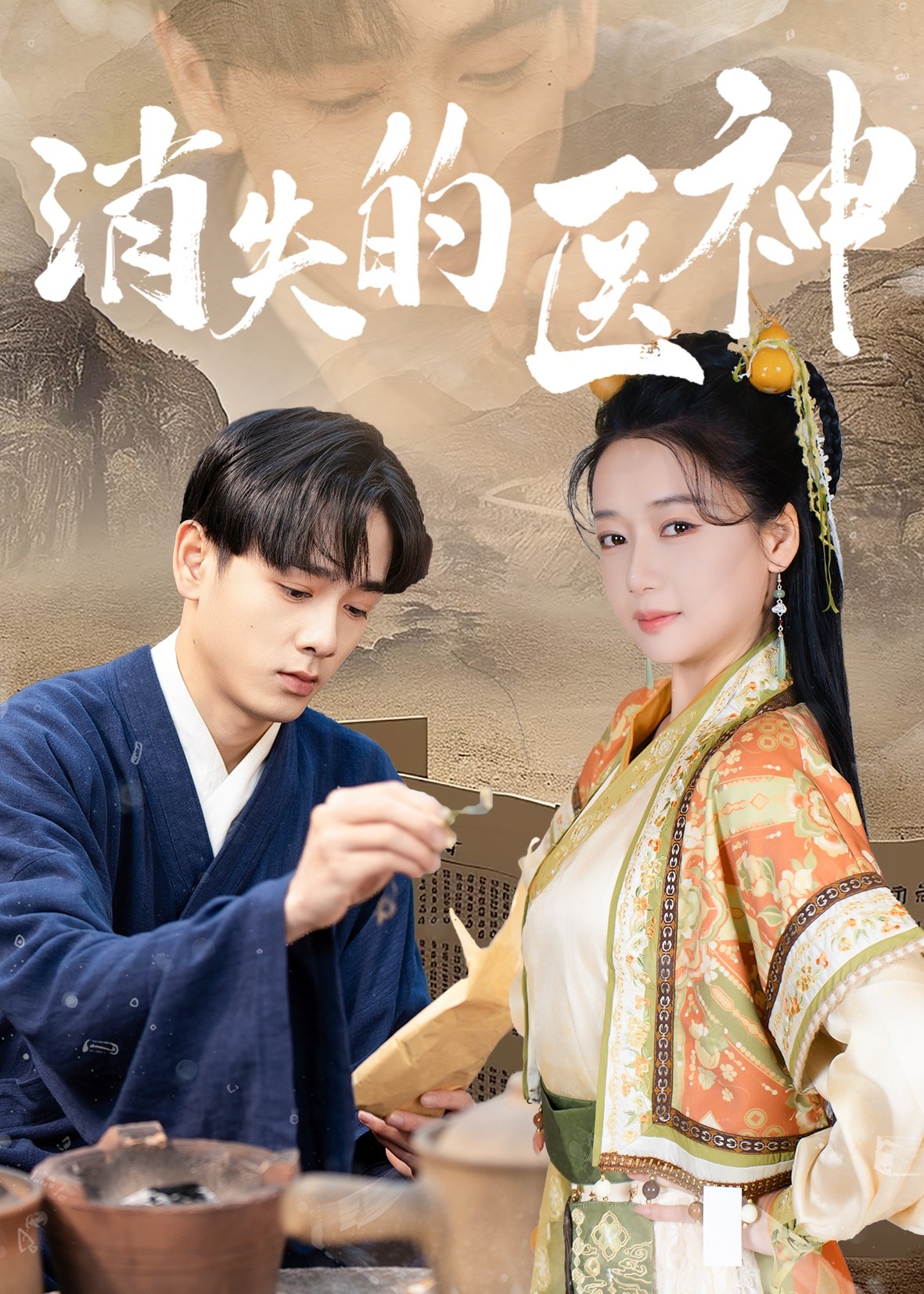 消失的醫(yī)神-無敵神醫(yī)