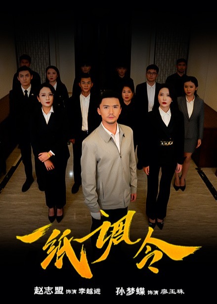 一紙調(diào)令-都市日常