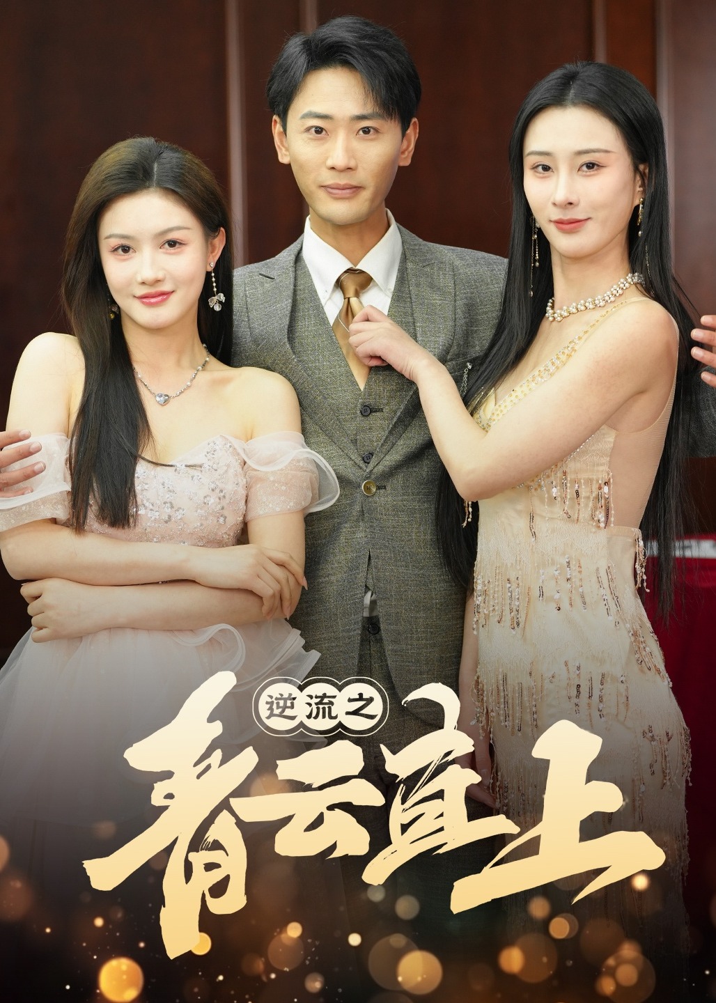 逆流之青云直上-現(xiàn)代言情