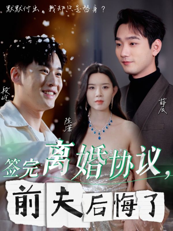 簽完離婚協(xié)議后前夫后悔了-現(xiàn)代言情