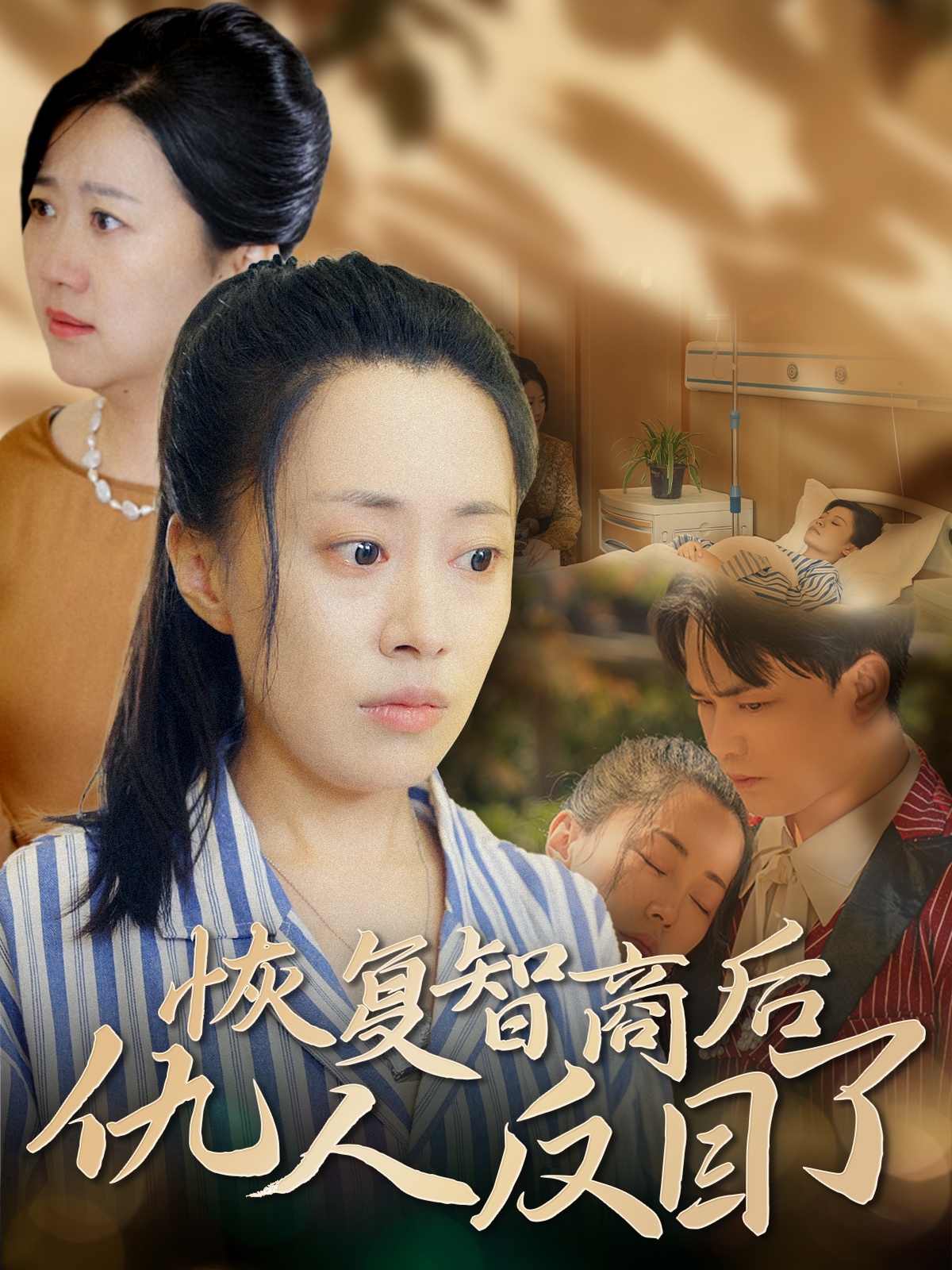 恢復(fù)智商后仇人反目了-家庭情感