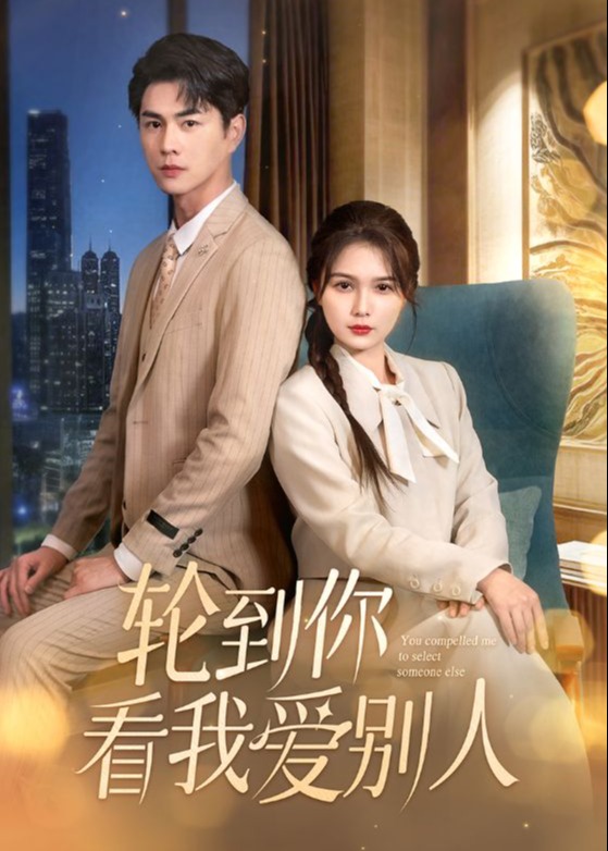 輪到你看我愛別人-現(xiàn)代甜蜜