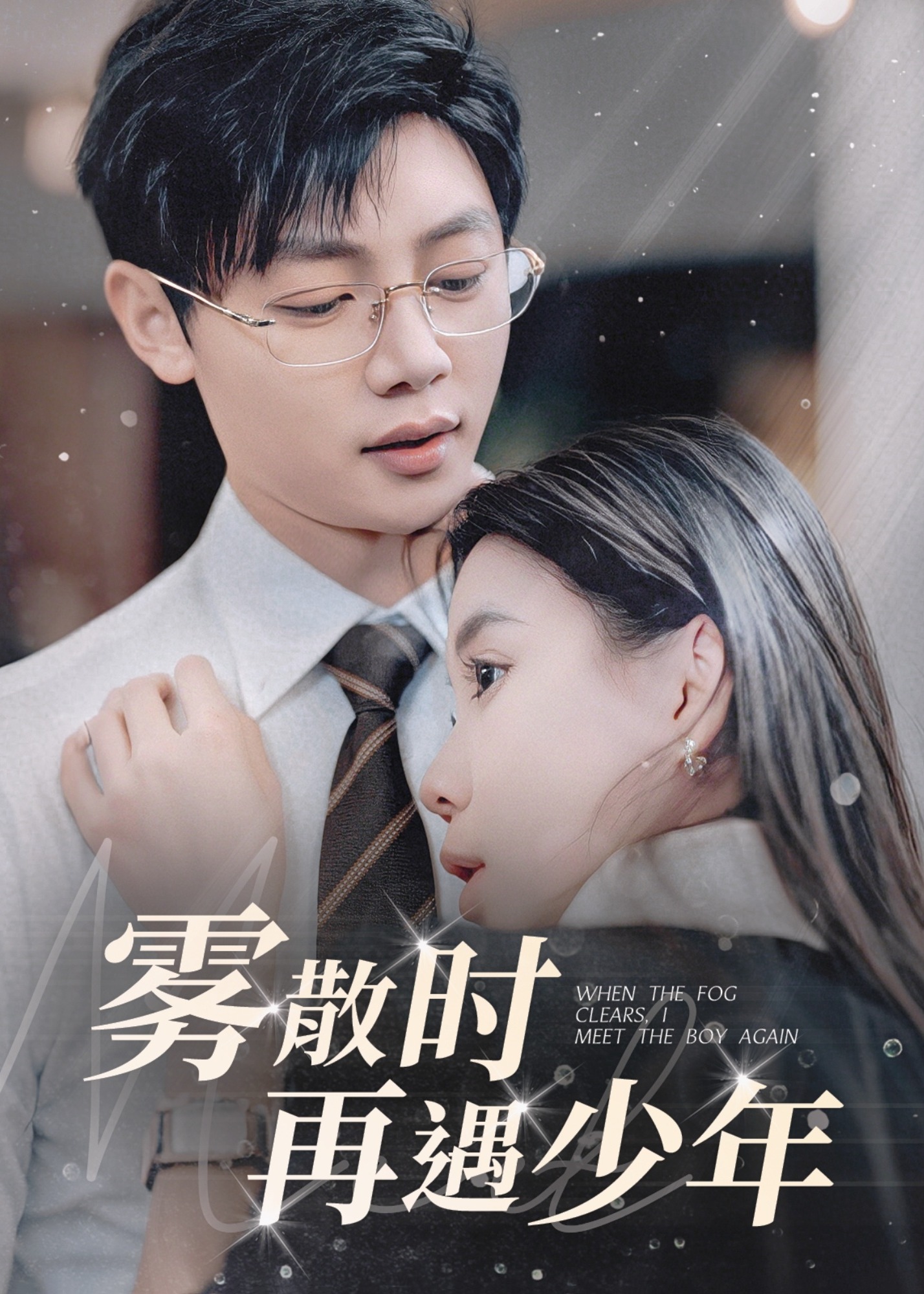 霧散時(shí)再遇少年-都市言情