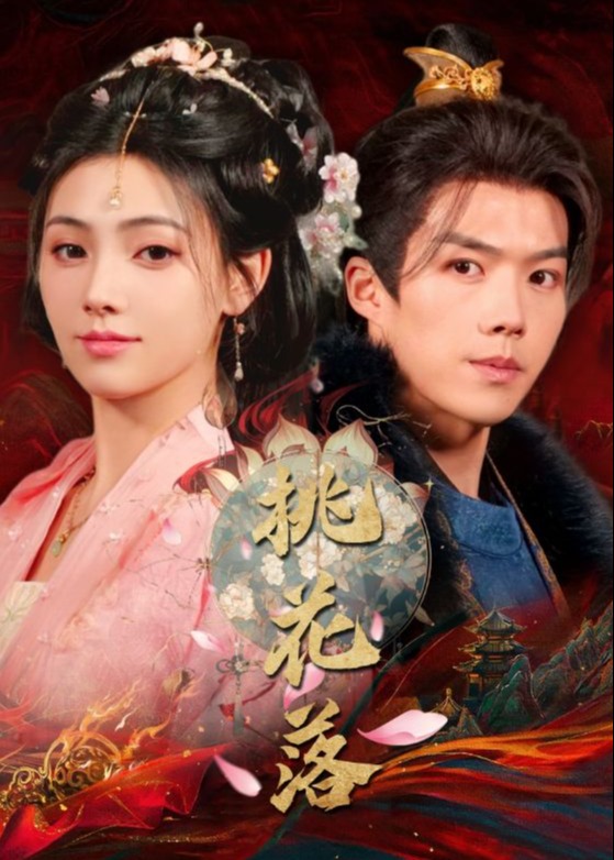 桃花落-古風(fēng)甜蜜