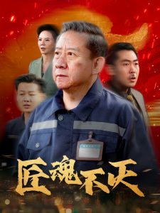 匠魂不滅-都市日常