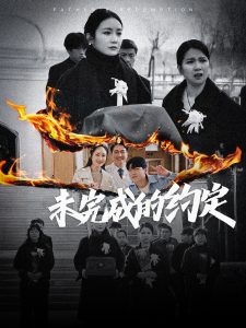 未完成的約定-都市日常