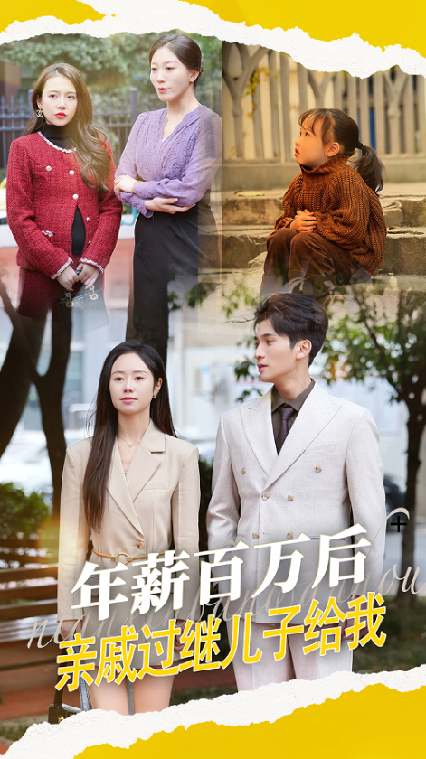 年薪百萬后，親戚過繼兒子給我-都市日常