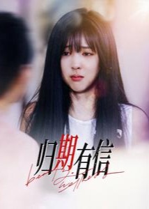歸期有信-都市言情