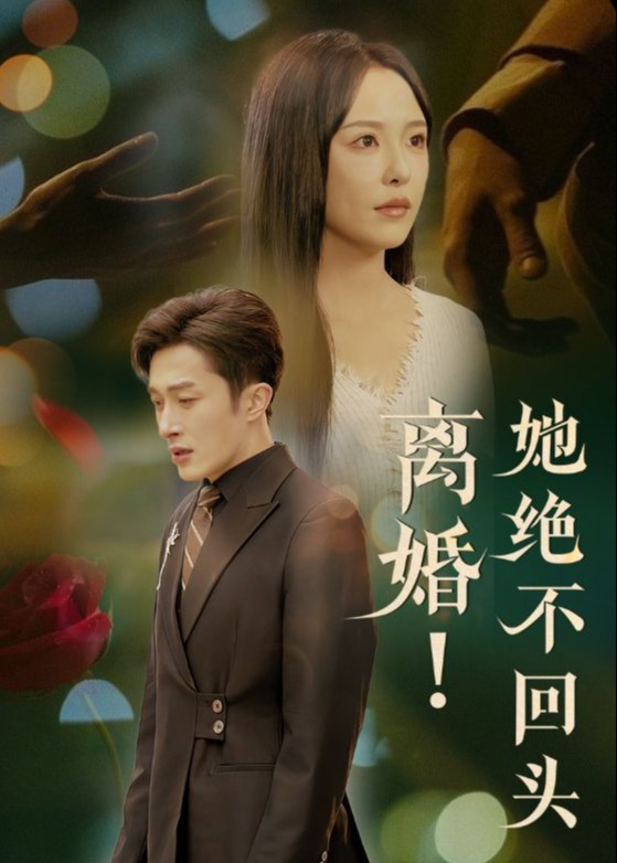 離婚她絕不回頭-現(xiàn)代甜蜜