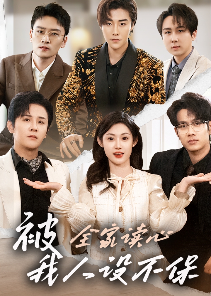 被全家讀心，我人設(shè)不保-家庭情感