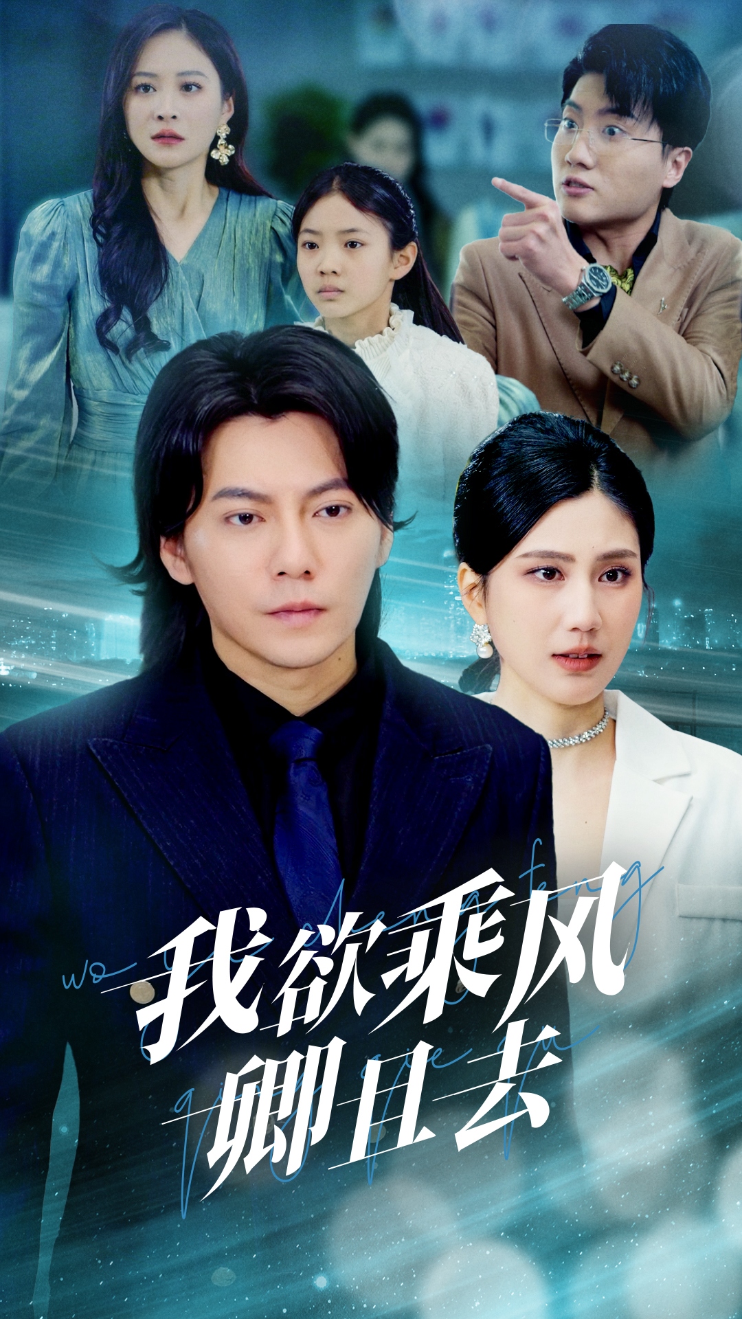 我欲乘風卿且去-都市日常
