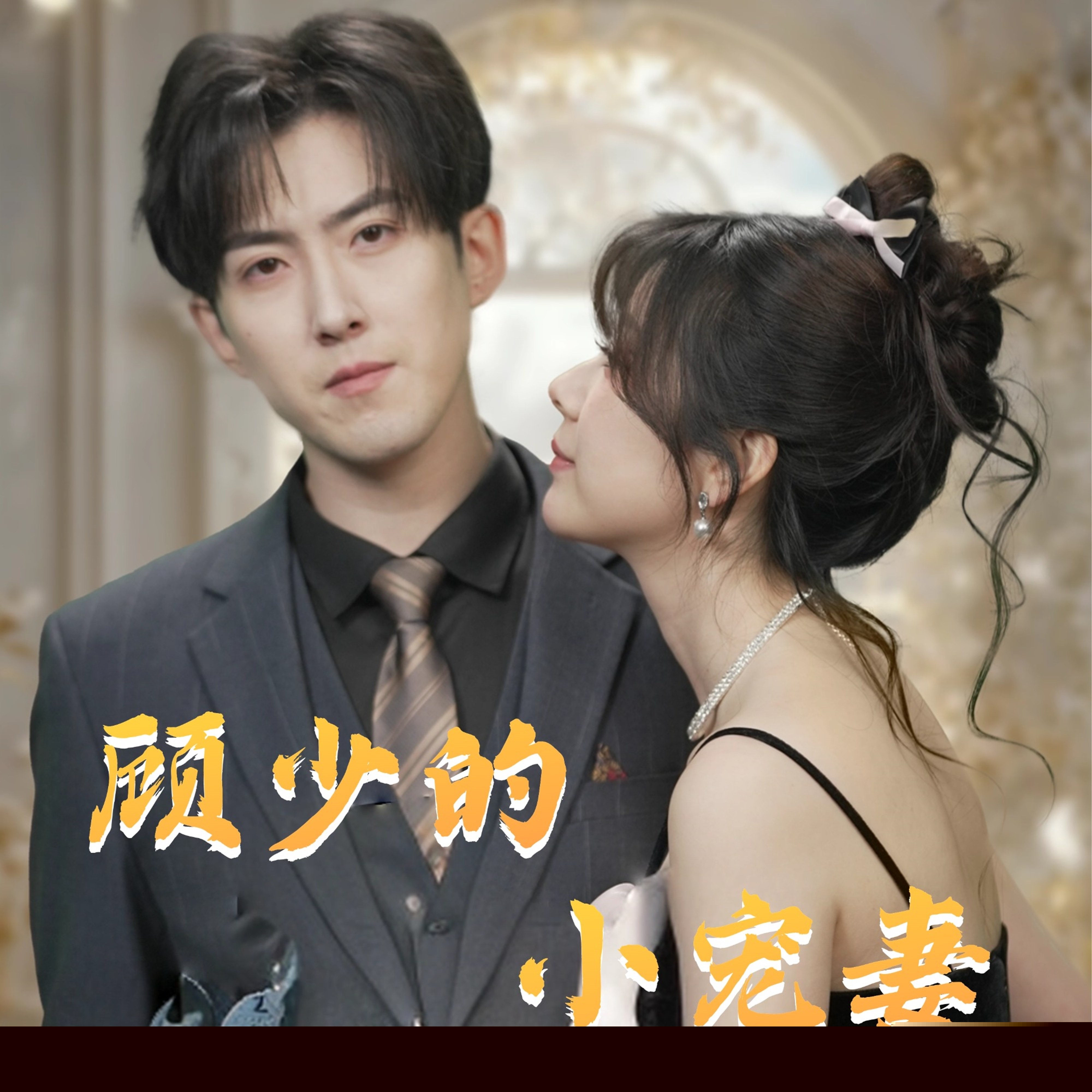 顧少的小寵妻-現(xiàn)代甜蜜