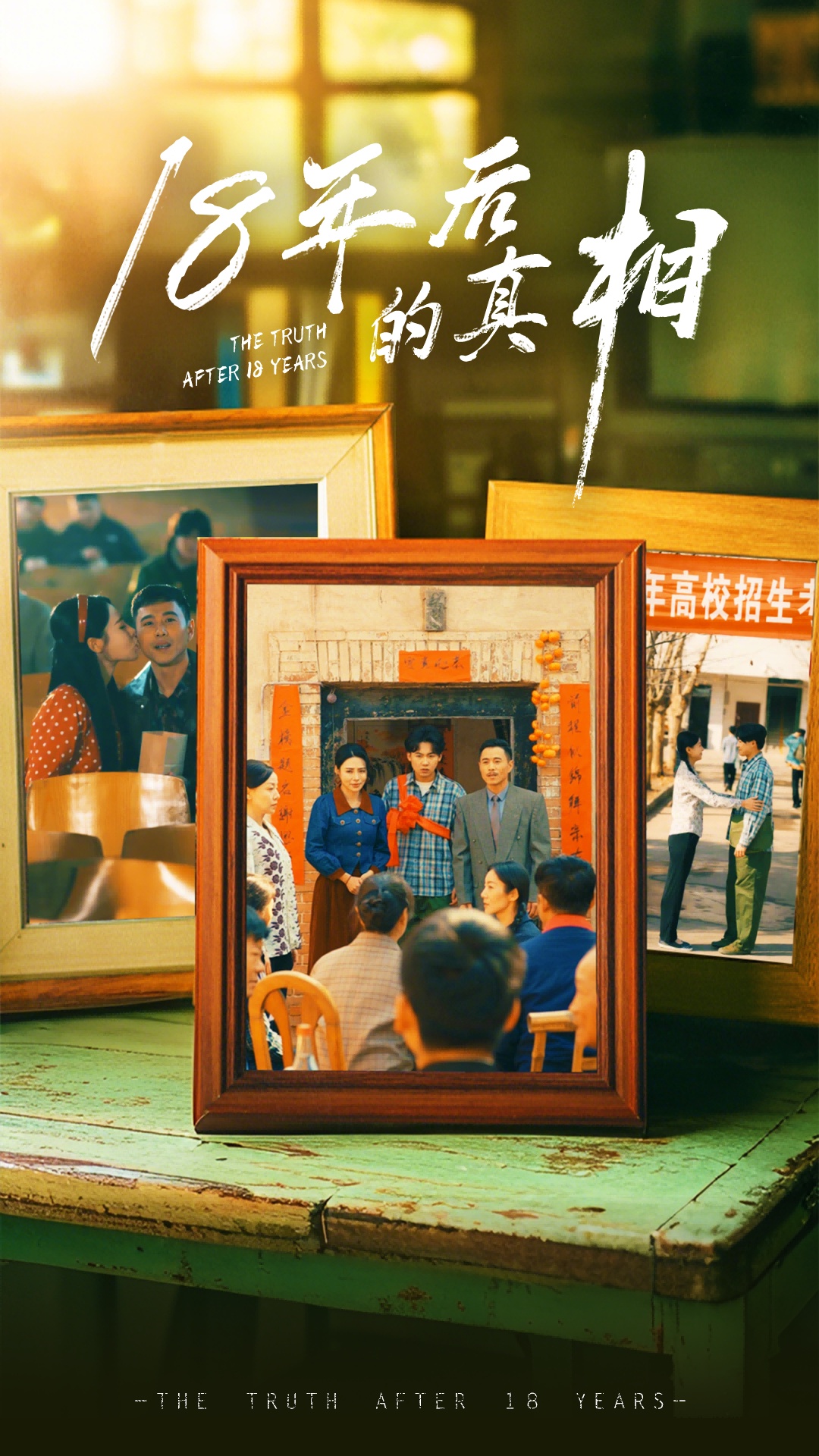 18年后的真相-都市日常