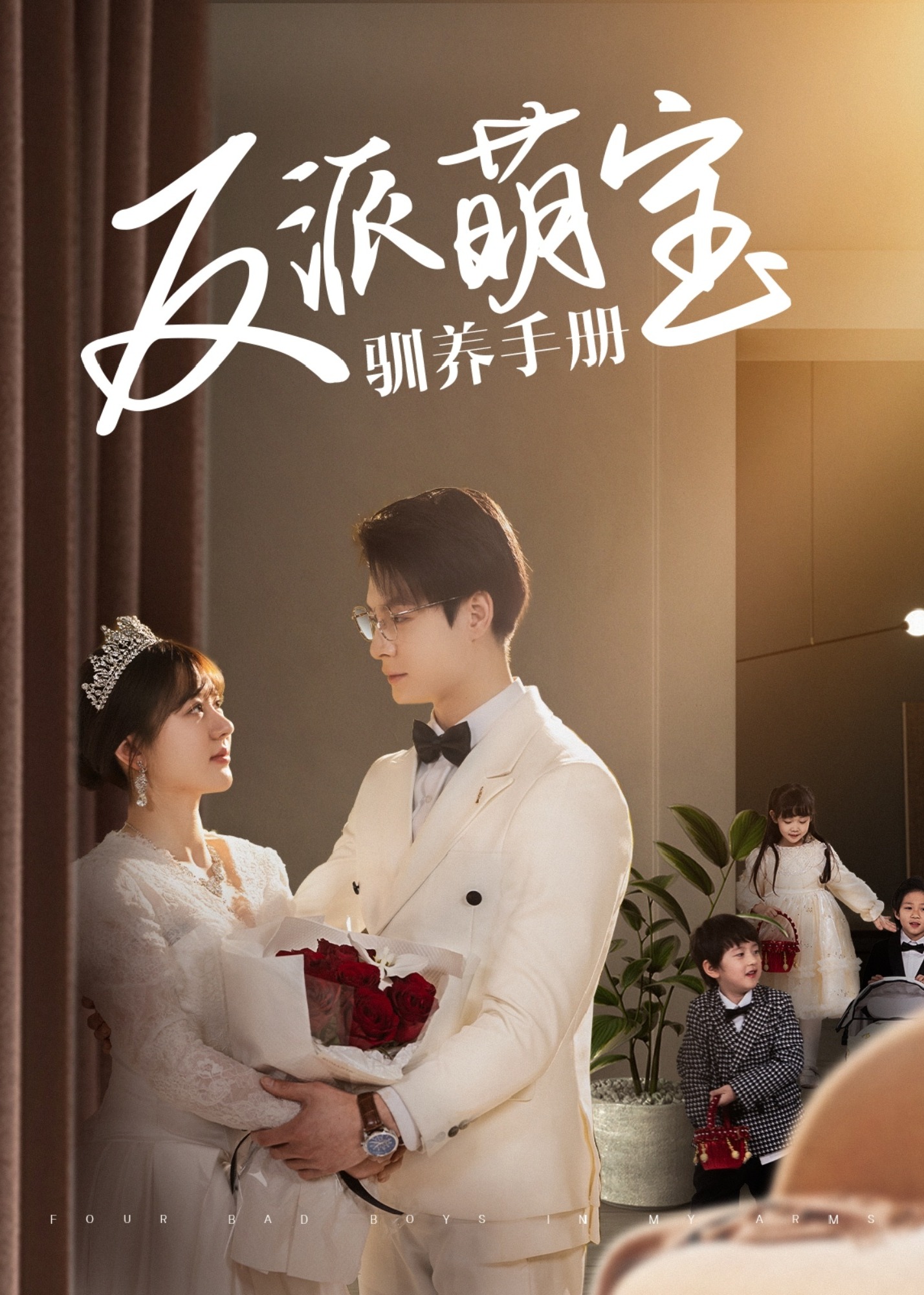 反派萌寶馴養(yǎng)手冊(cè)-現(xiàn)代甜蜜