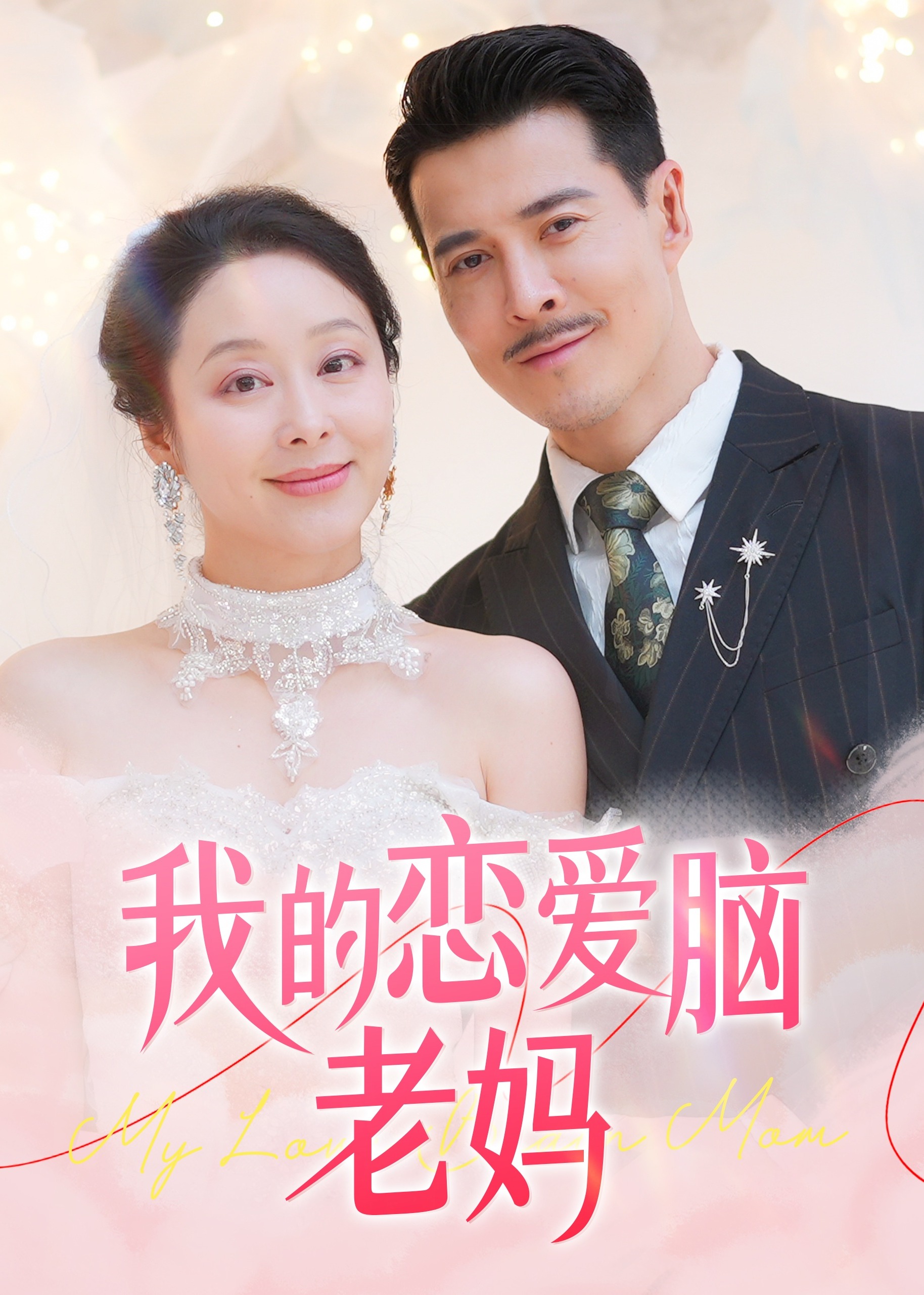 我的戀愛腦老媽-現(xiàn)代甜蜜