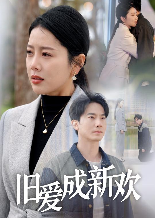 舊愛成新歡-都市言情