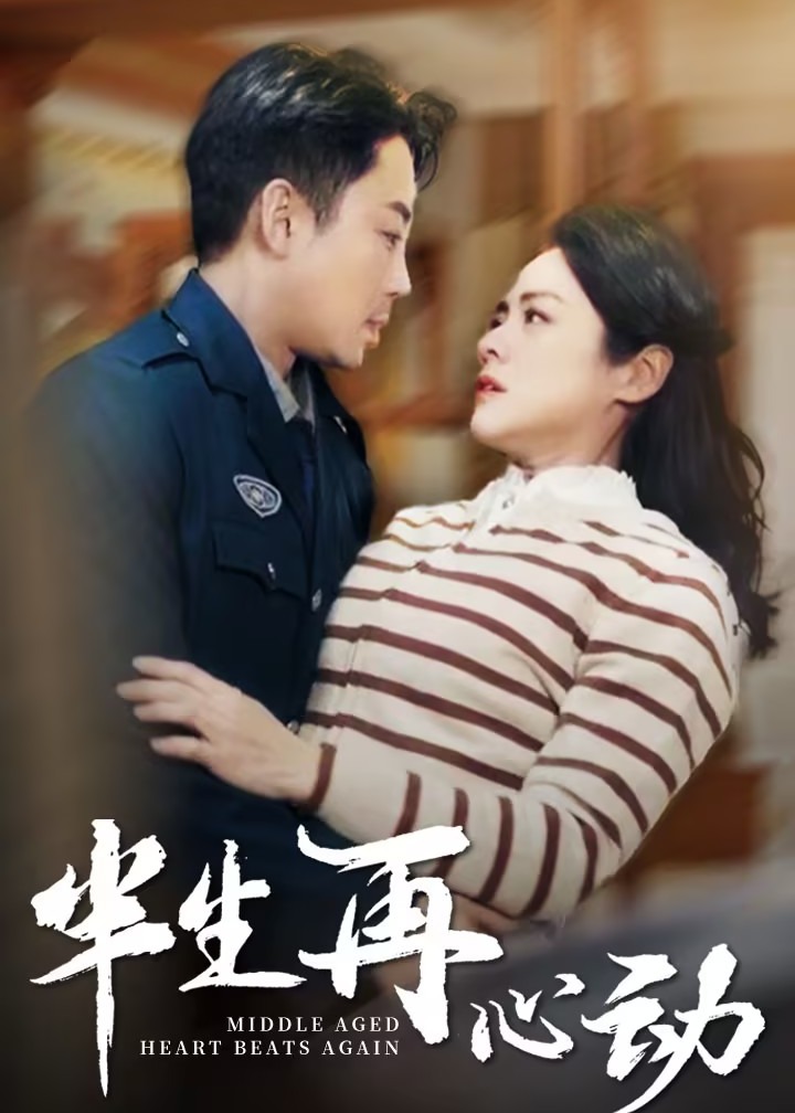 半生再心動-都市言情