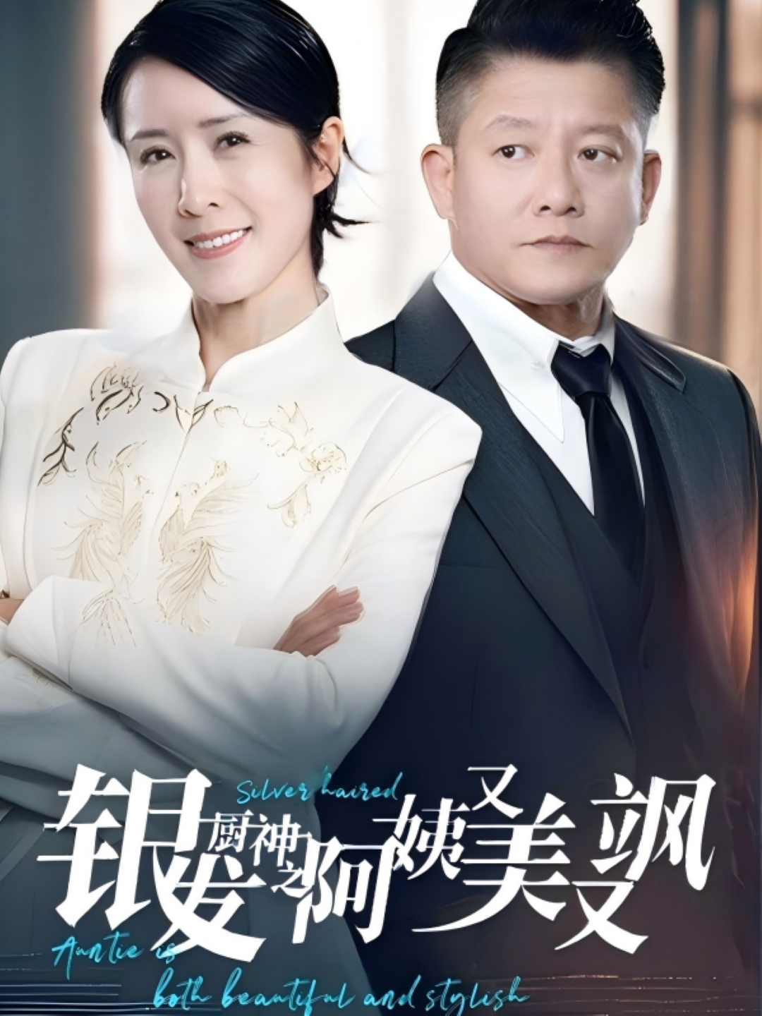銀發(fā)廚神之阿姨又美又颯-都市言情