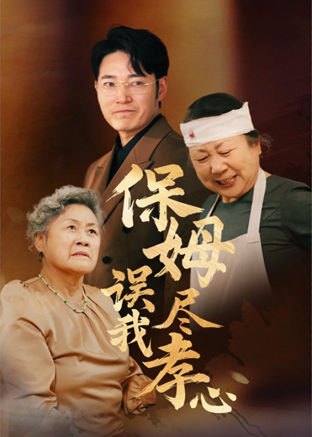 保姆誤我盡孝心-家庭情感