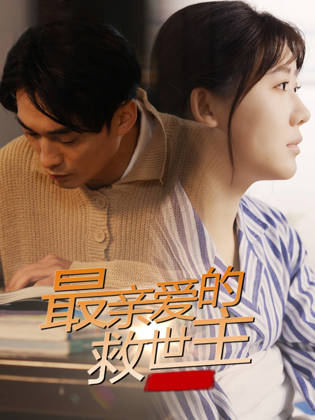 最親愛的救世主-家庭情感
