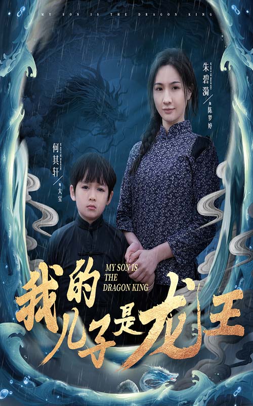 我的兒子是龍王-異能玄幻