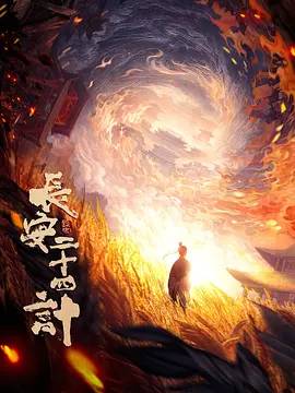 長(zhǎng)安二十四計(jì)