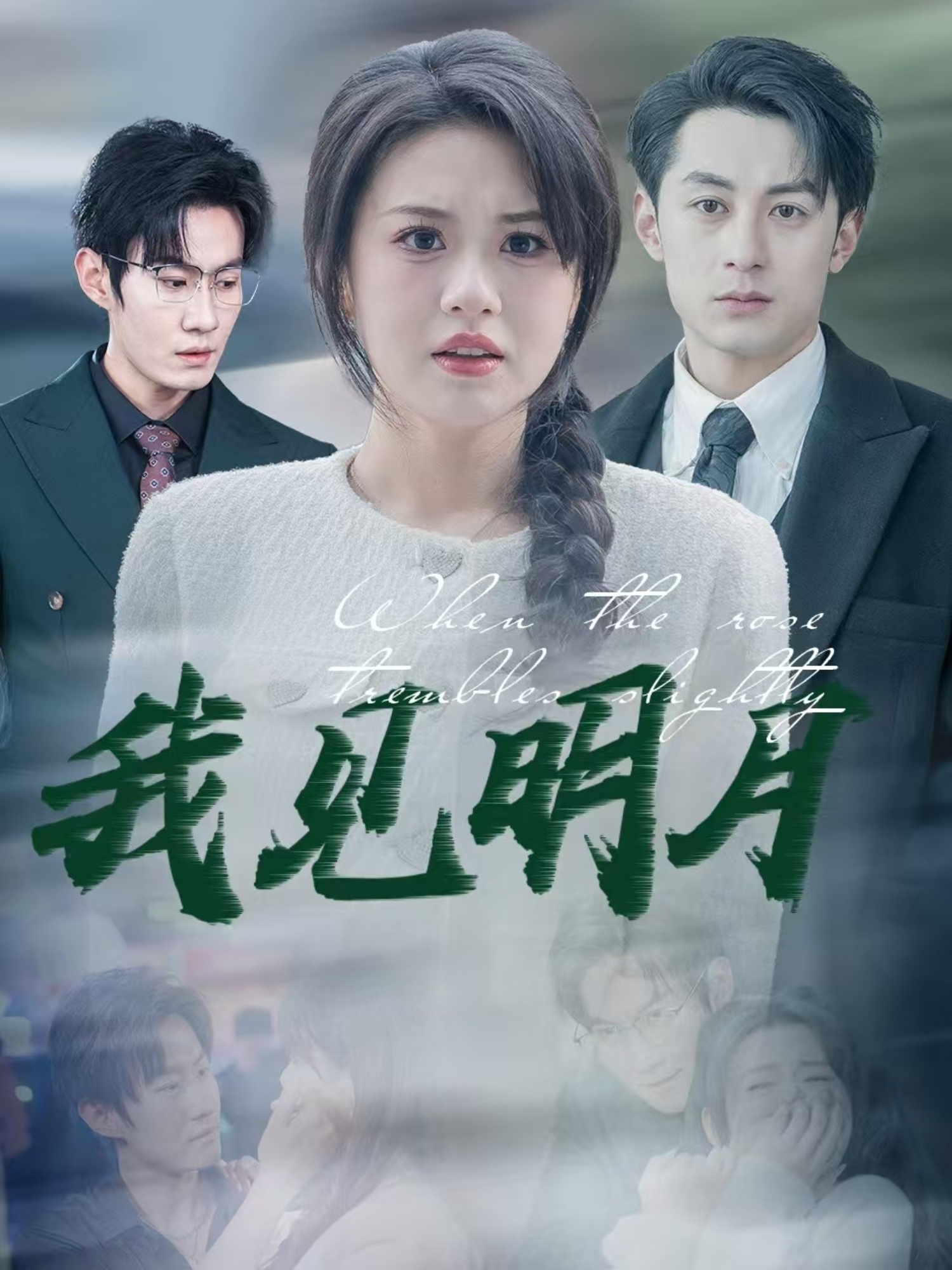 我見明月-都市言情
