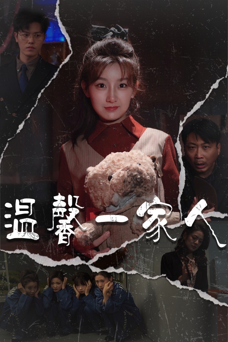 溫馨一家人-都市家庭