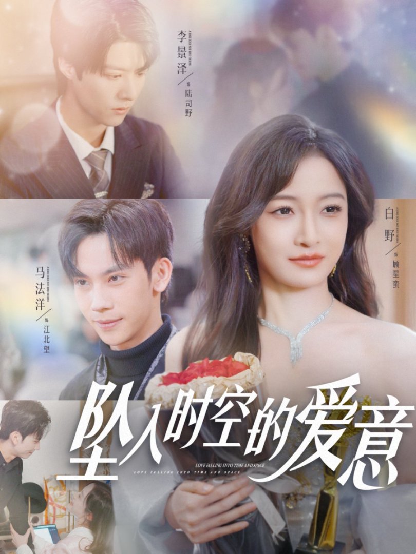墜入時(shí)空的愛意