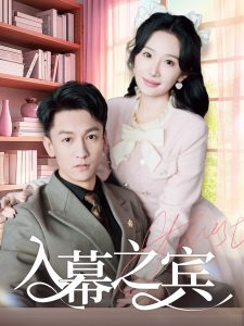 入幕之賓-現(xiàn)在言情