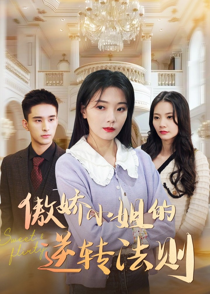 傲嬌小姐的逆轉法則-都市日常