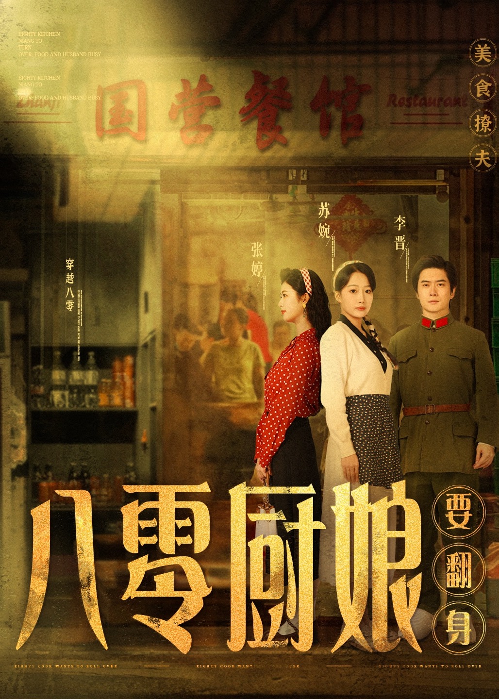 八零廚娘-重生穿越