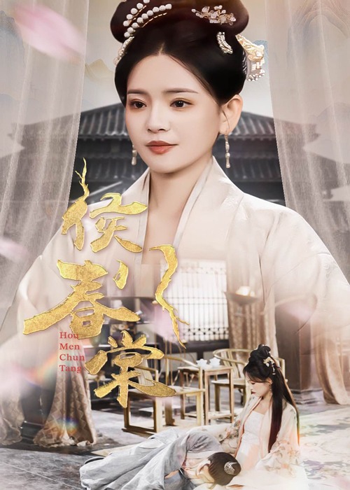 侯門春棠-古風(fēng)言情