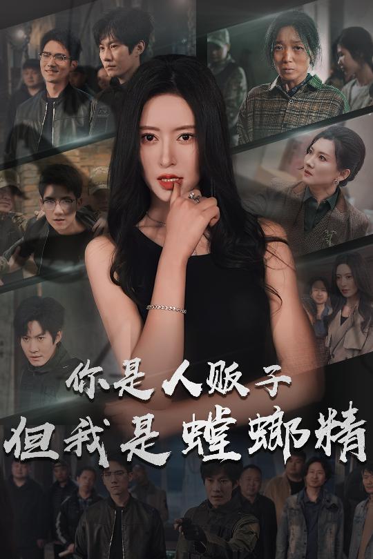 你是人販子但我是螳螂精-異能玄幻