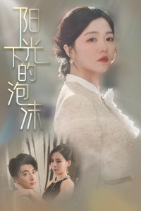 陽光下的泡沫-現(xiàn)代甜蜜