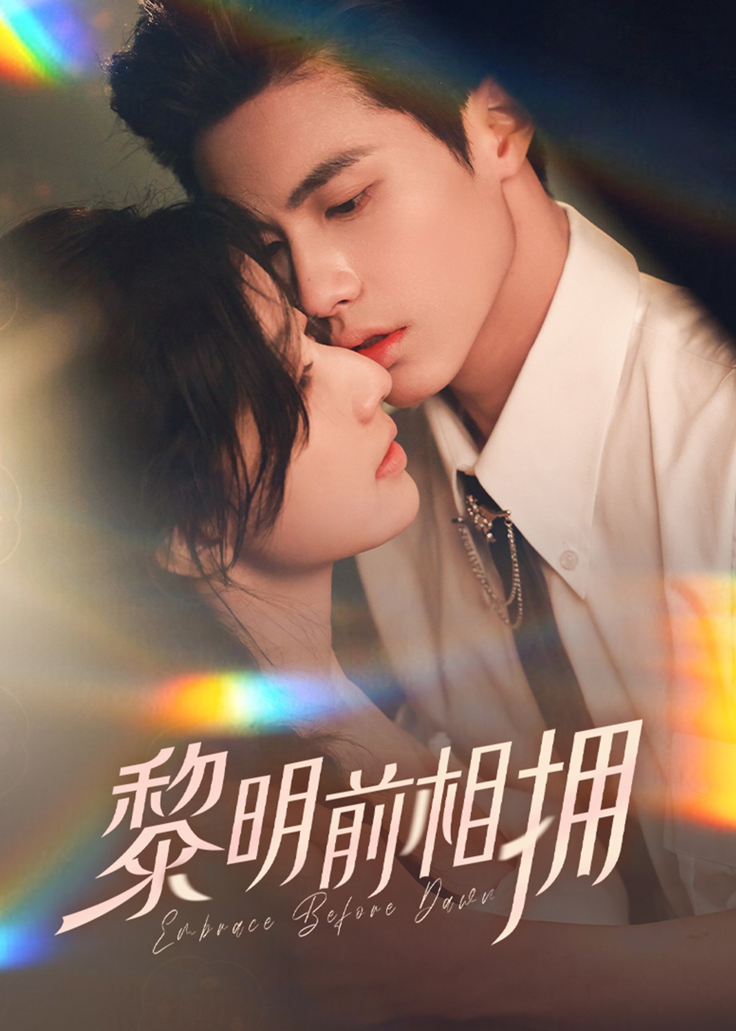 黎明前相擁-現(xiàn)代甜蜜