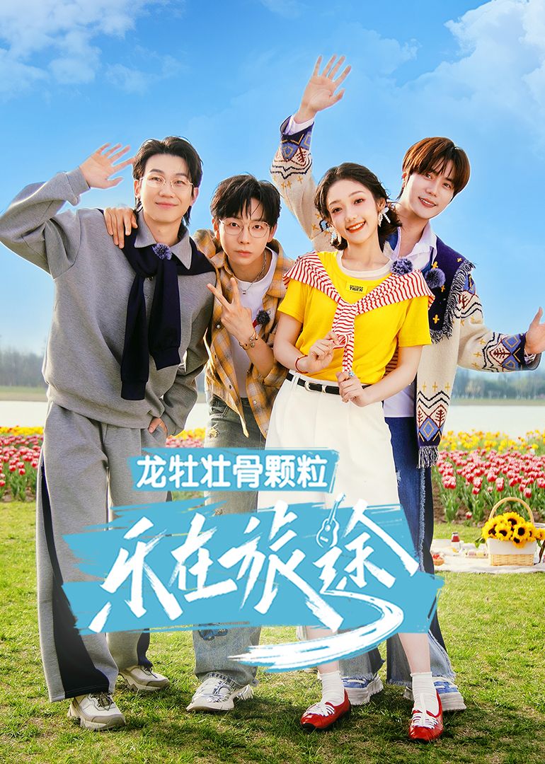 樂在旅途 第三季