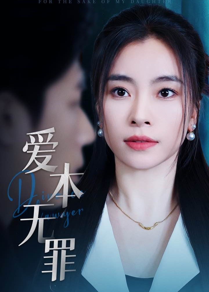 愛(ài)本無(wú)罪-女性成長(zhǎng)