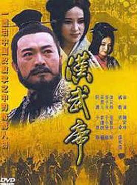 漢武帝