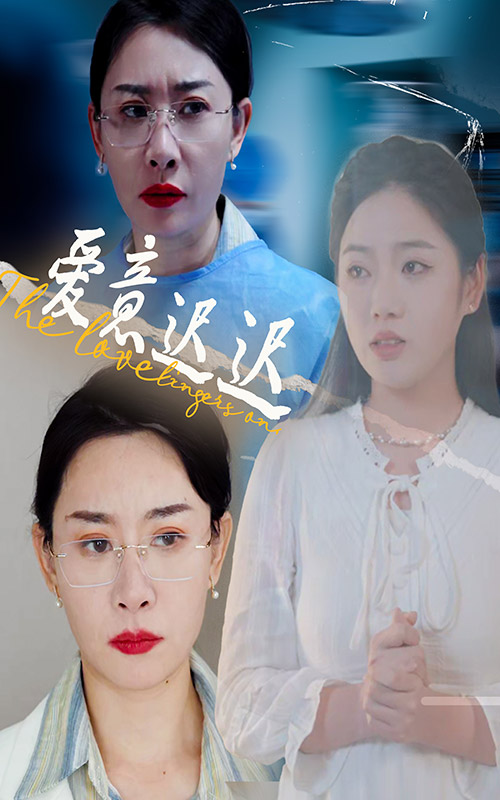 愛意遲遲-女性成長
