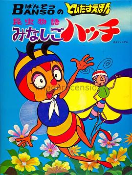 小蜜蜂尋親記國語
