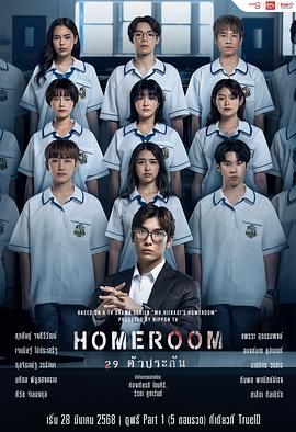 3年A班：從現(xiàn)在起，大家都是人質(zhì) 泰國(guó)版