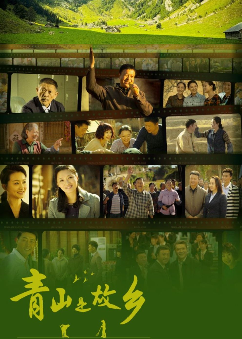 青山是故鄉(xiāng)