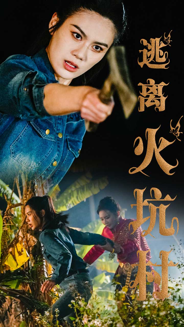 逃離火坑村-女性成長